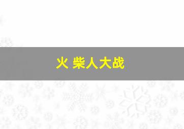 火 柴人大战